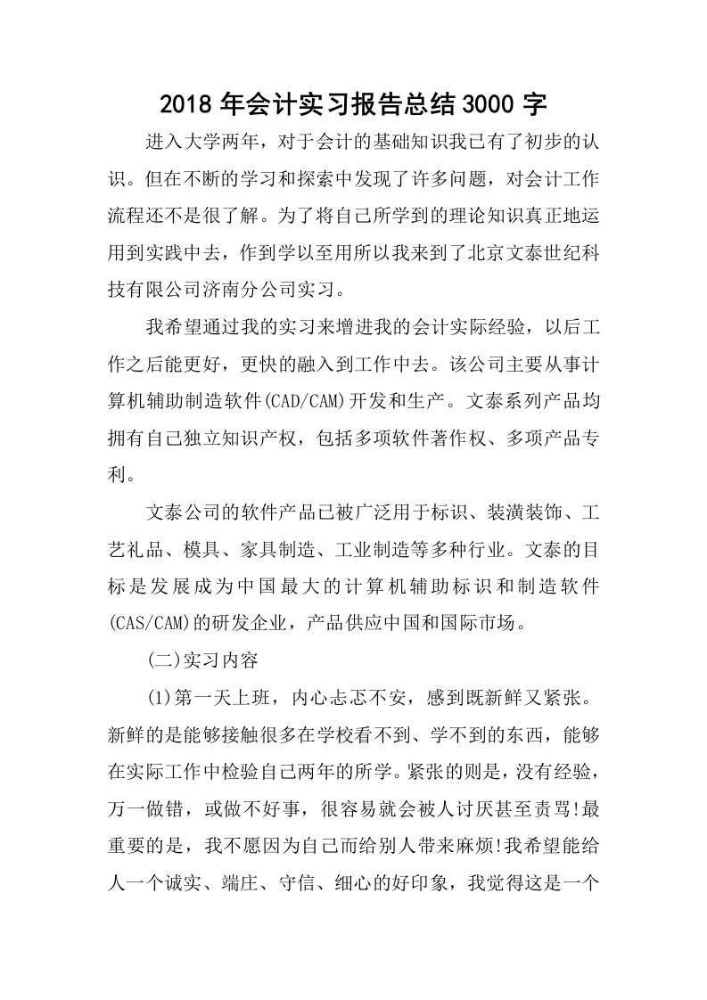 2018年会计实习报告总结3000字