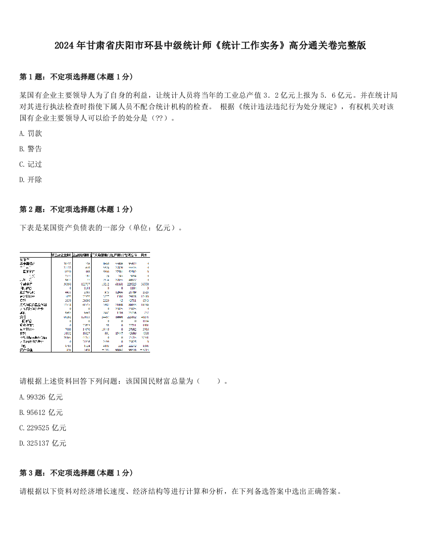 2024年甘肃省庆阳市环县中级统计师《统计工作实务》高分通关卷完整版