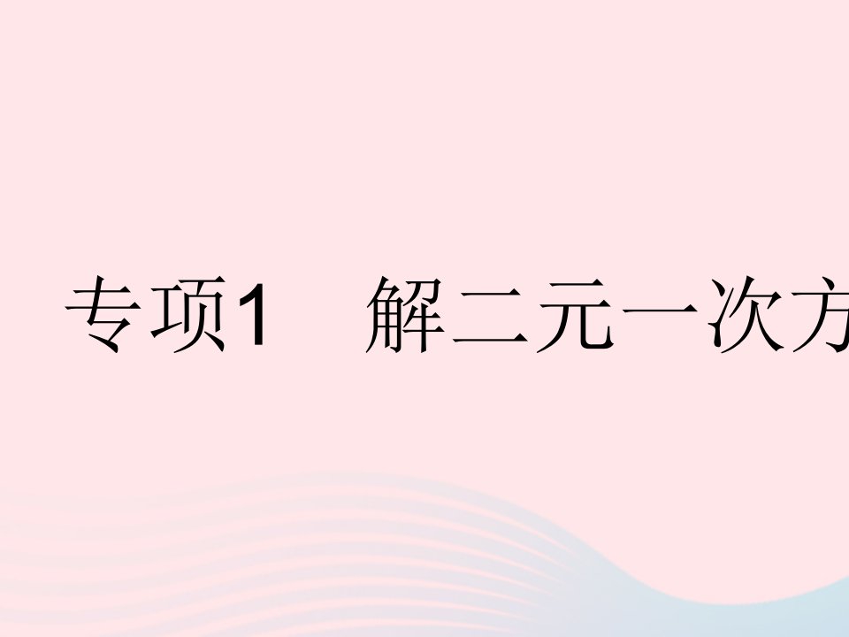 2023七年级数学下册第六章二元一次方程组专项1解二元一次方程组上课课件新版冀教版