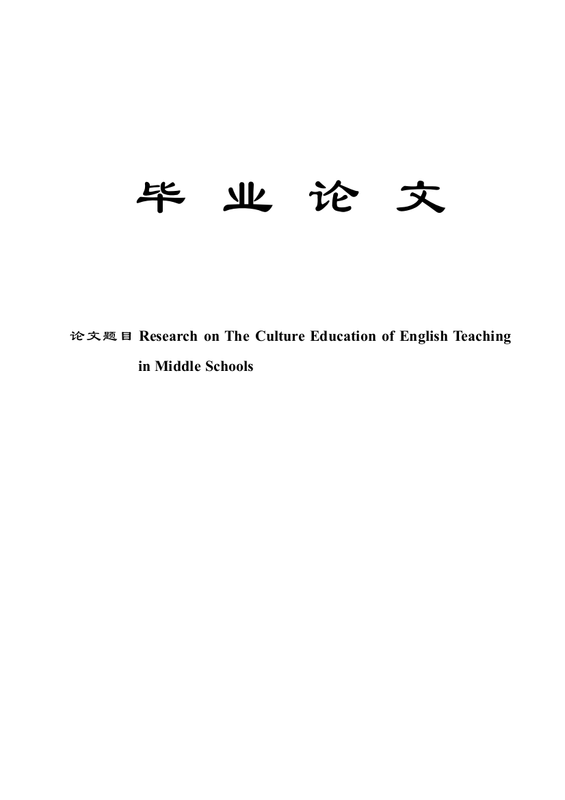 researchonthecultureeducationofenglishteachinginmiddleschools学士学位论文