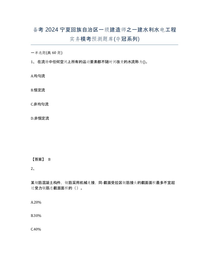 备考2024宁夏回族自治区一级建造师之一建水利水电工程实务模考预测题库夺冠系列