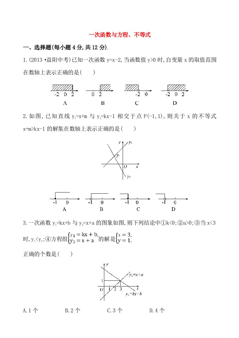 (人教版)八年级数学下册《一次函数与方程、不等式》提高测试卷及答案