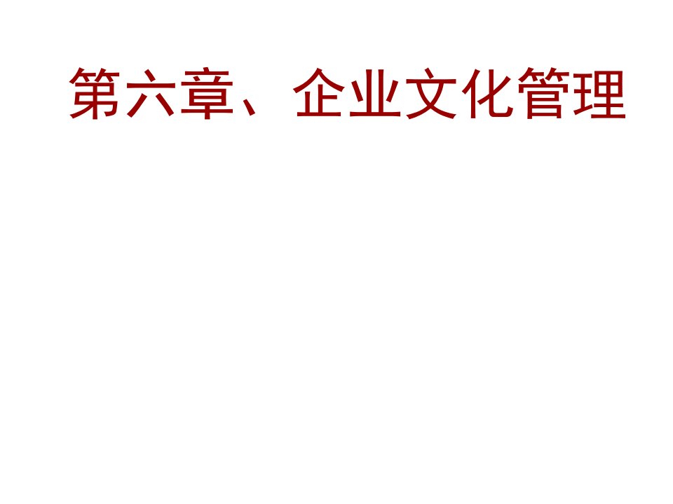 企业文化-第六章、企业文化管理