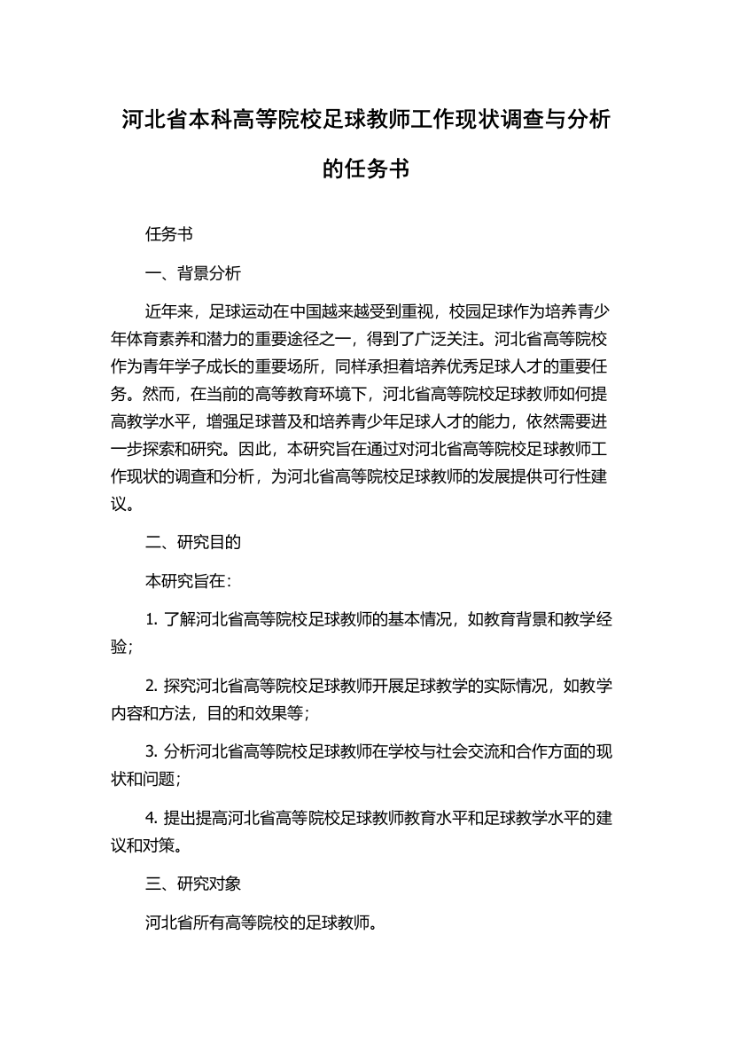 河北省本科高等院校足球教师工作现状调查与分析的任务书