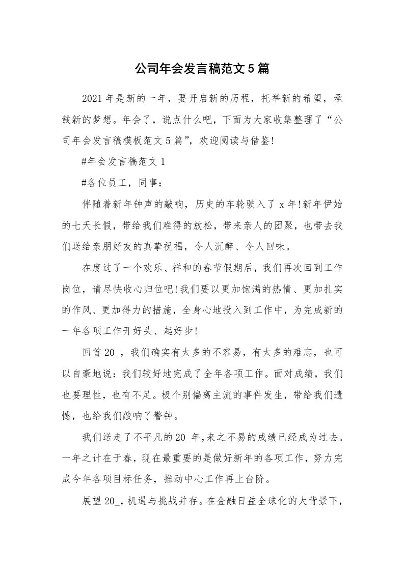 公司年会发言稿范文5篇