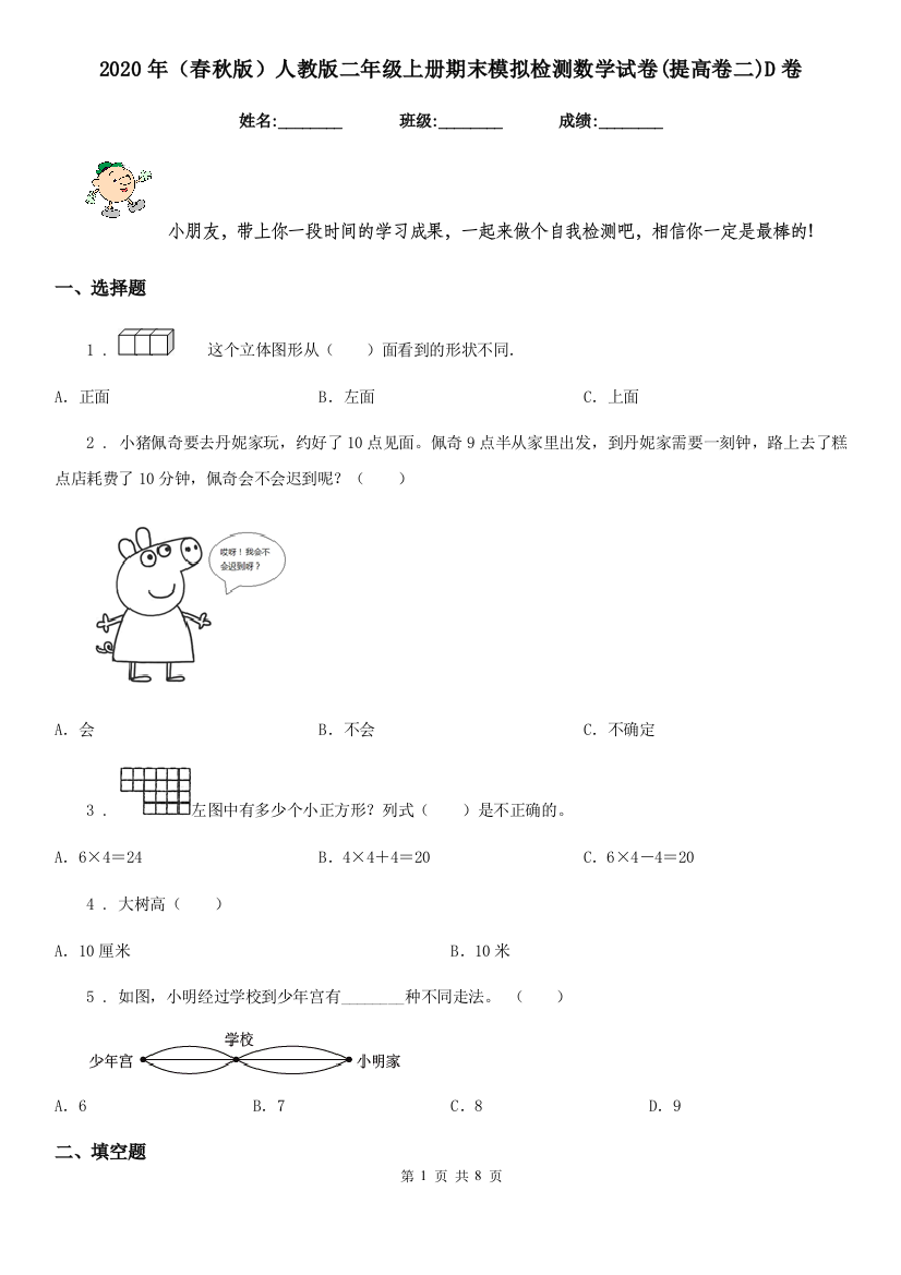 2020年春秋版人教版二年级上册期末模拟检测数学试卷提高卷二D卷