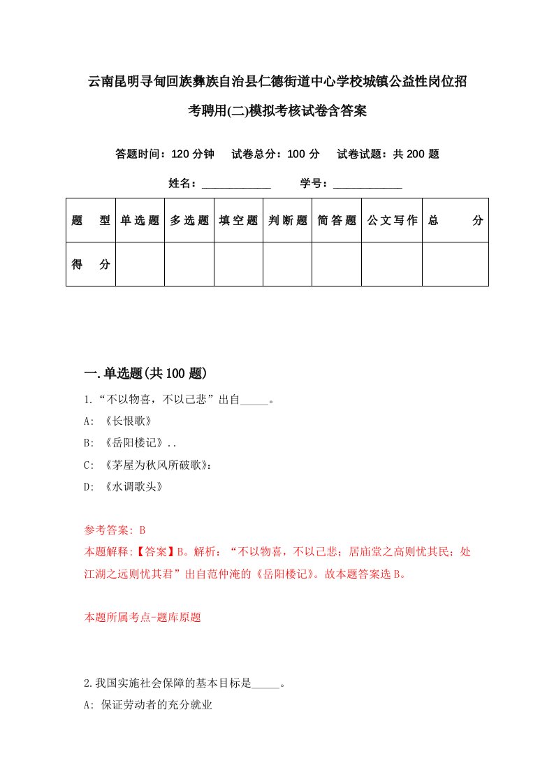 云南昆明寻甸回族彝族自治县仁德街道中心学校城镇公益性岗位招考聘用二模拟考核试卷含答案7