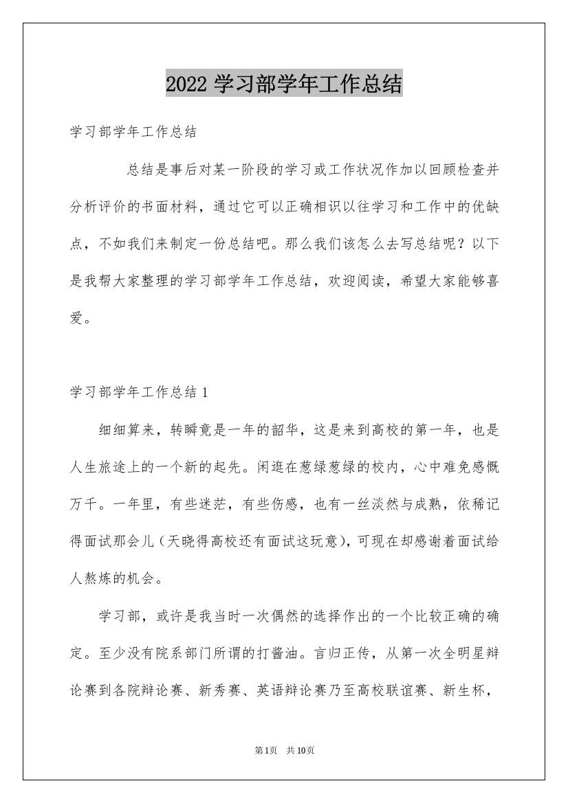 2022学习部学年工作总结