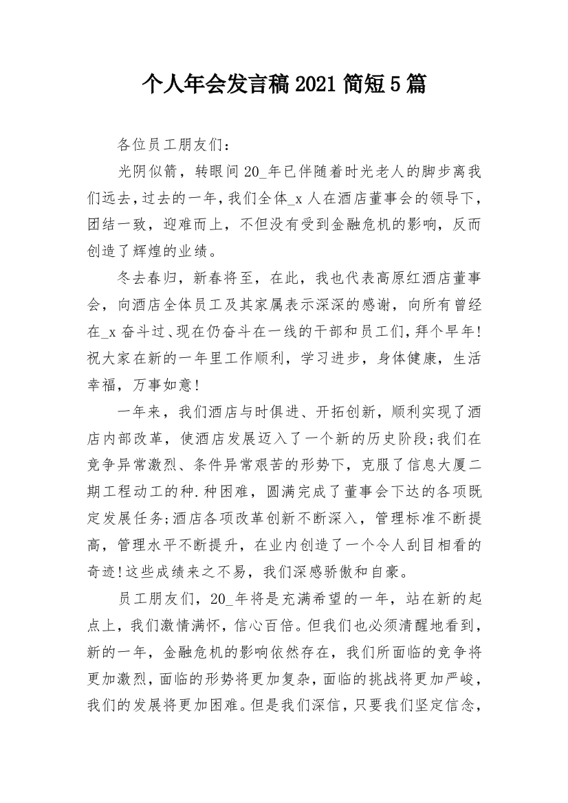 个人年会发言稿2021简短5篇