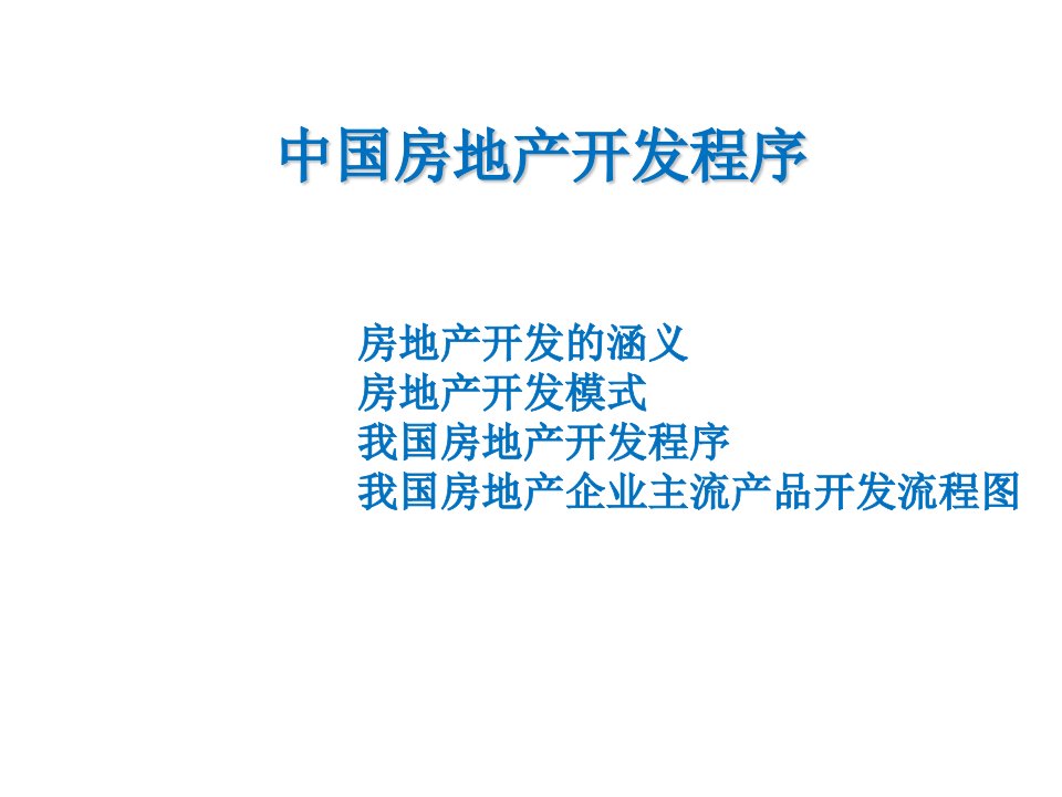 房地产项目开发程序培训课件