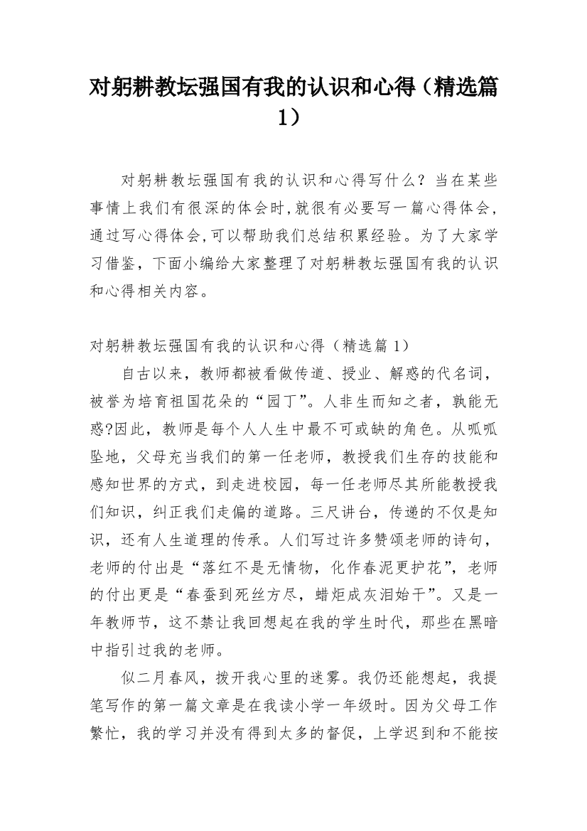 对躬耕教坛强国有我的认识和心得（精选篇1）