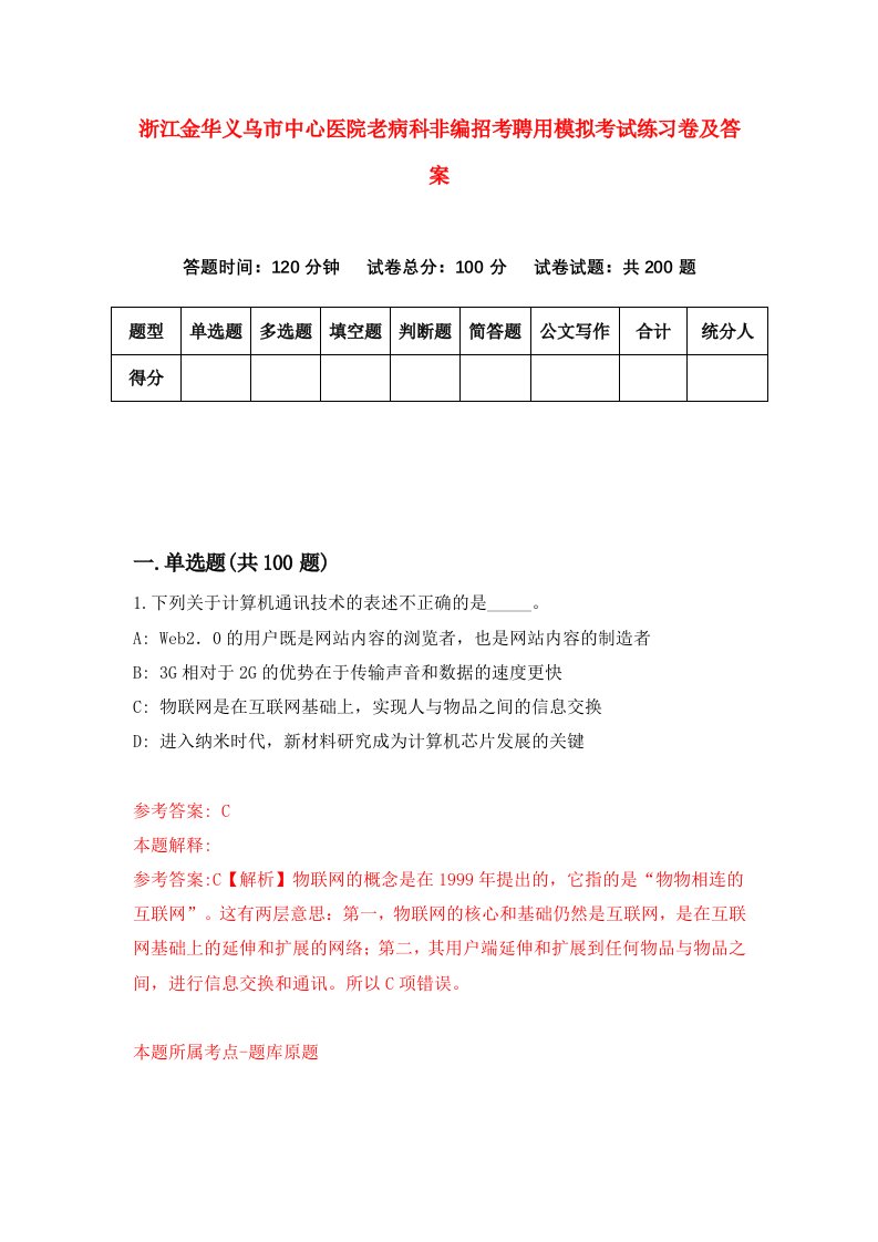 浙江金华义乌市中心医院老病科非编招考聘用模拟考试练习卷及答案第9版