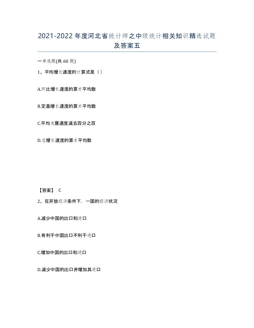 2021-2022年度河北省统计师之中级统计相关知识试题及答案五