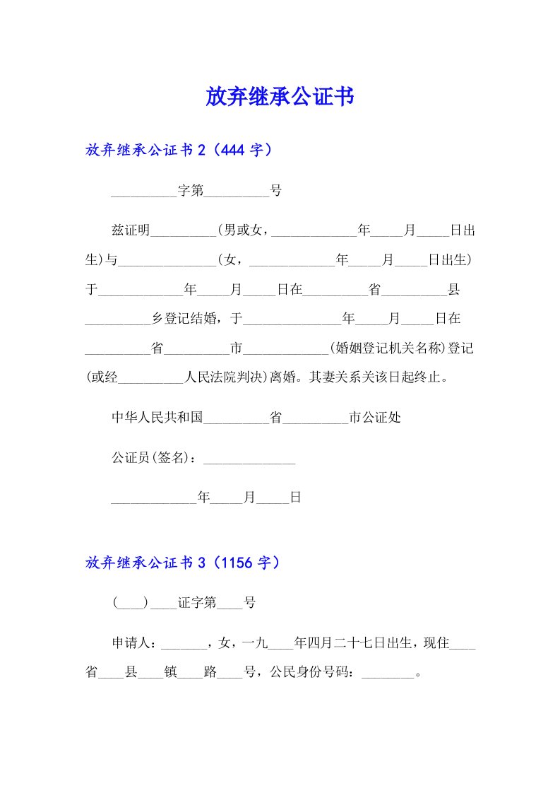 （精品模板）放弃继承公证书