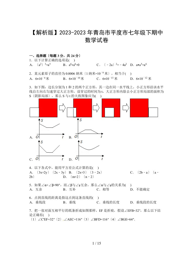 新版【解析版】2023-2023年青岛市平度市七年级下期中数学试卷