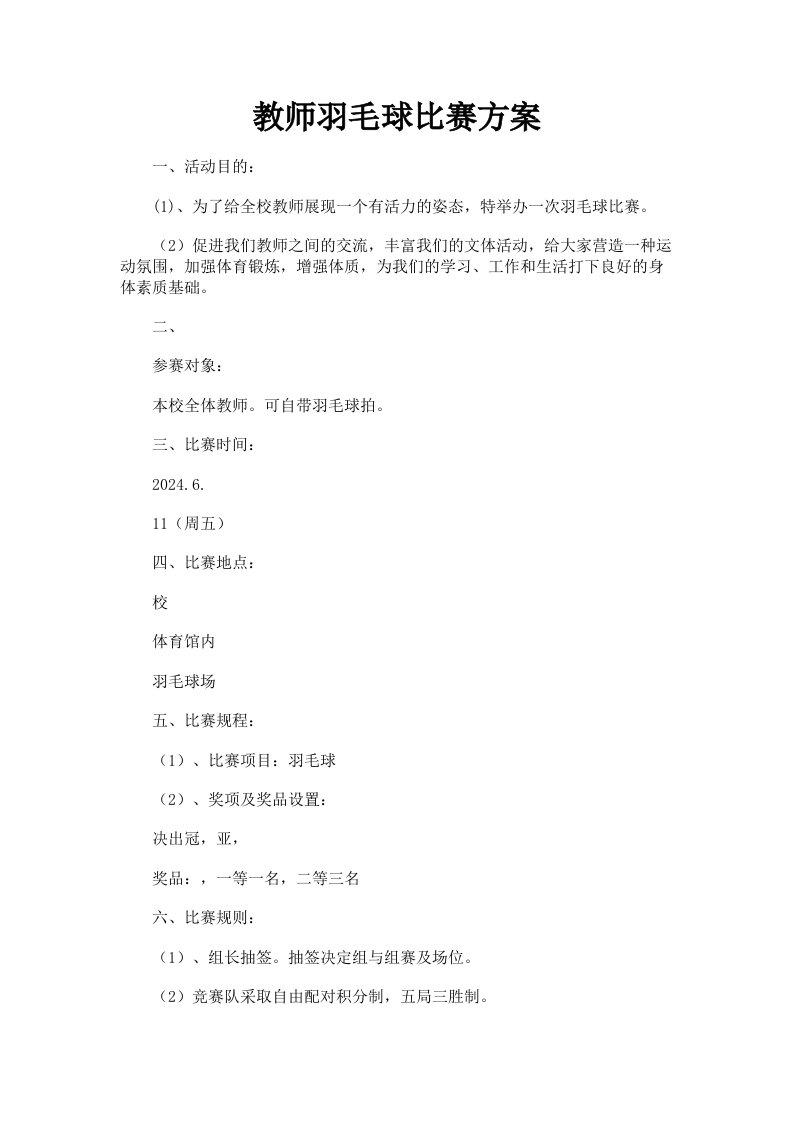 教师羽毛球比赛方案