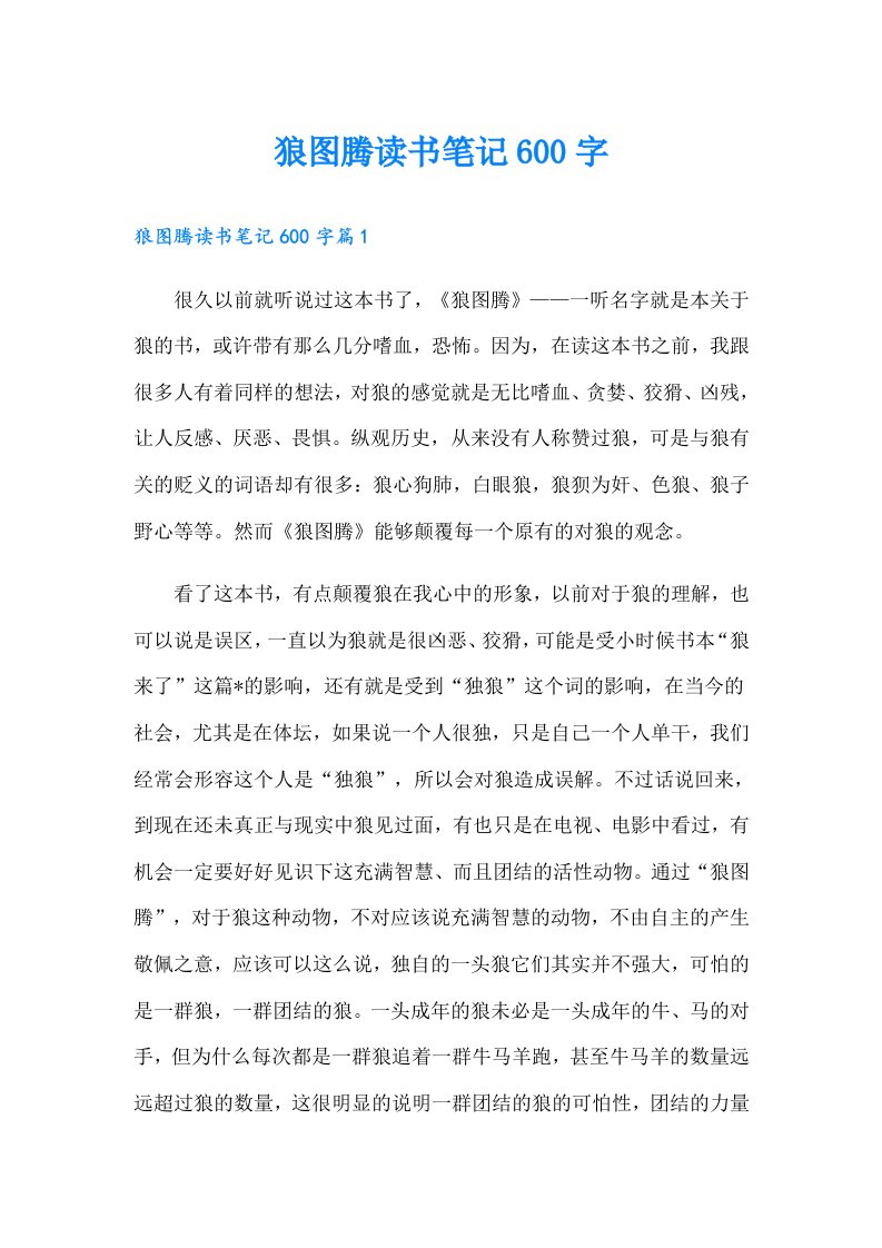 狼图腾读书笔记600字