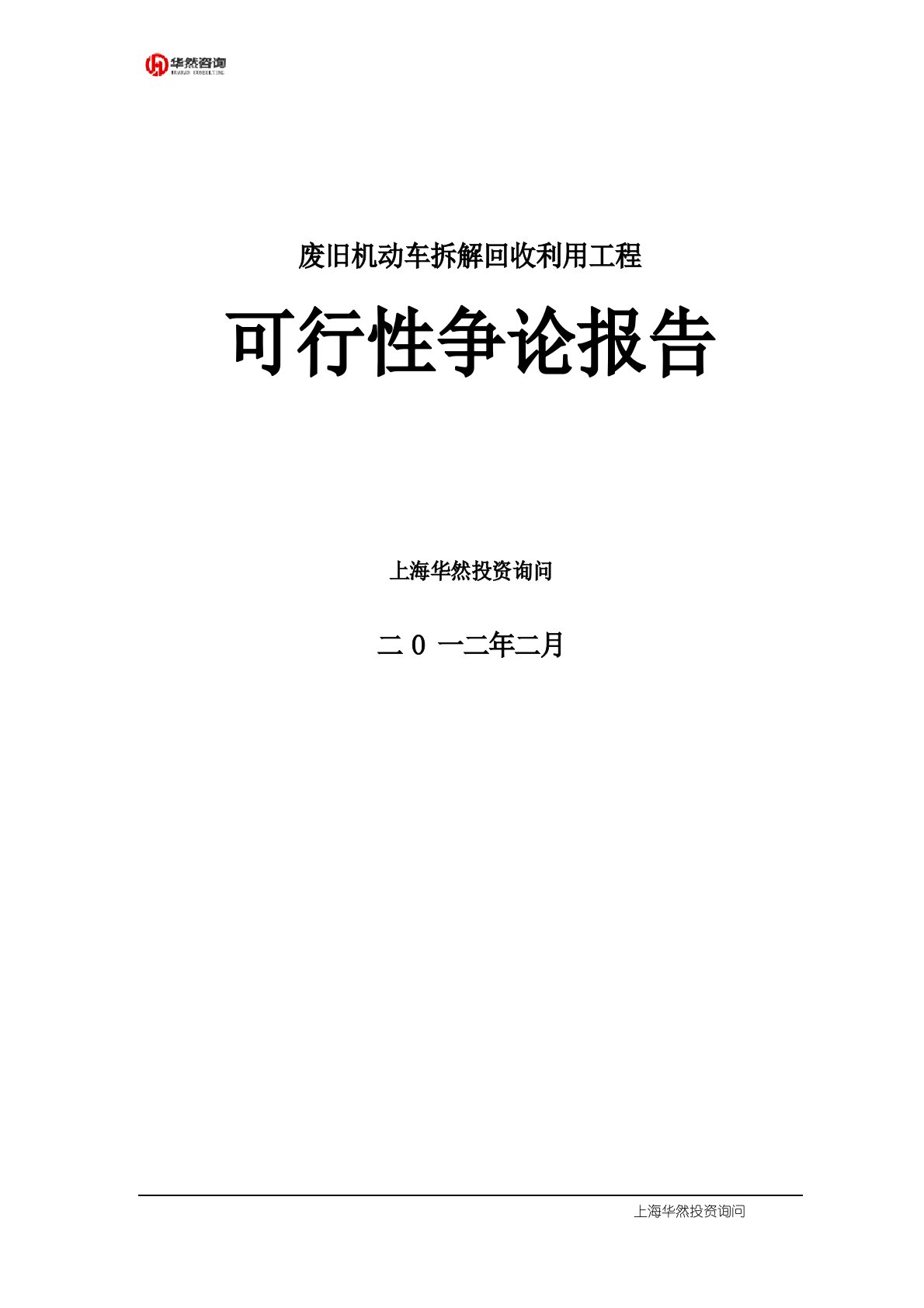 废旧汽车拆解项目可研报告