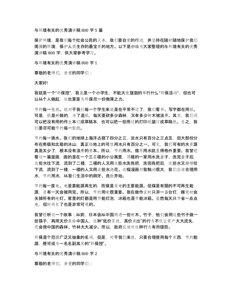 与环境有关的优秀演讲稿800字5篇