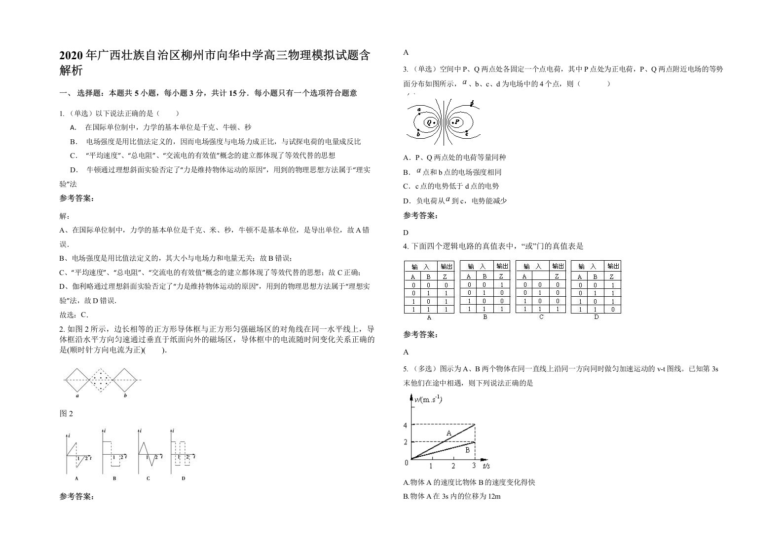 2020年广西壮族自治区柳州市向华中学高三物理模拟试题含解析