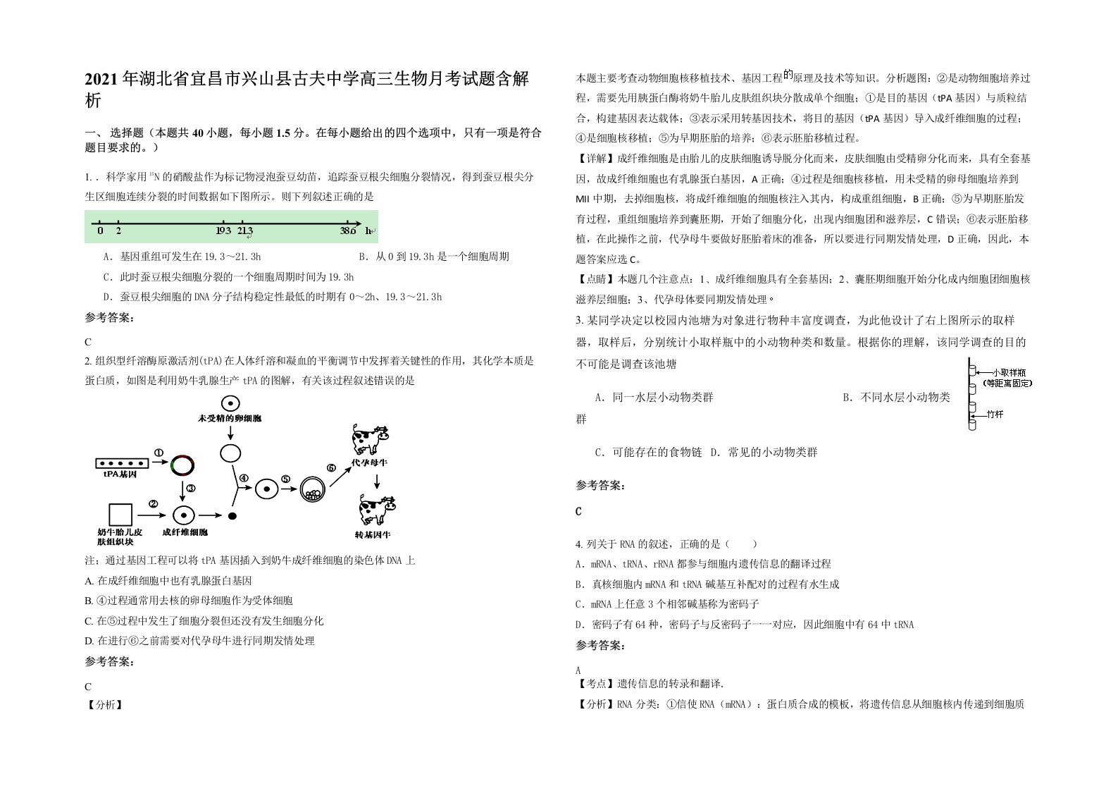 2021年湖北省宜昌市兴山县古夫中学高三生物月考试题含解析