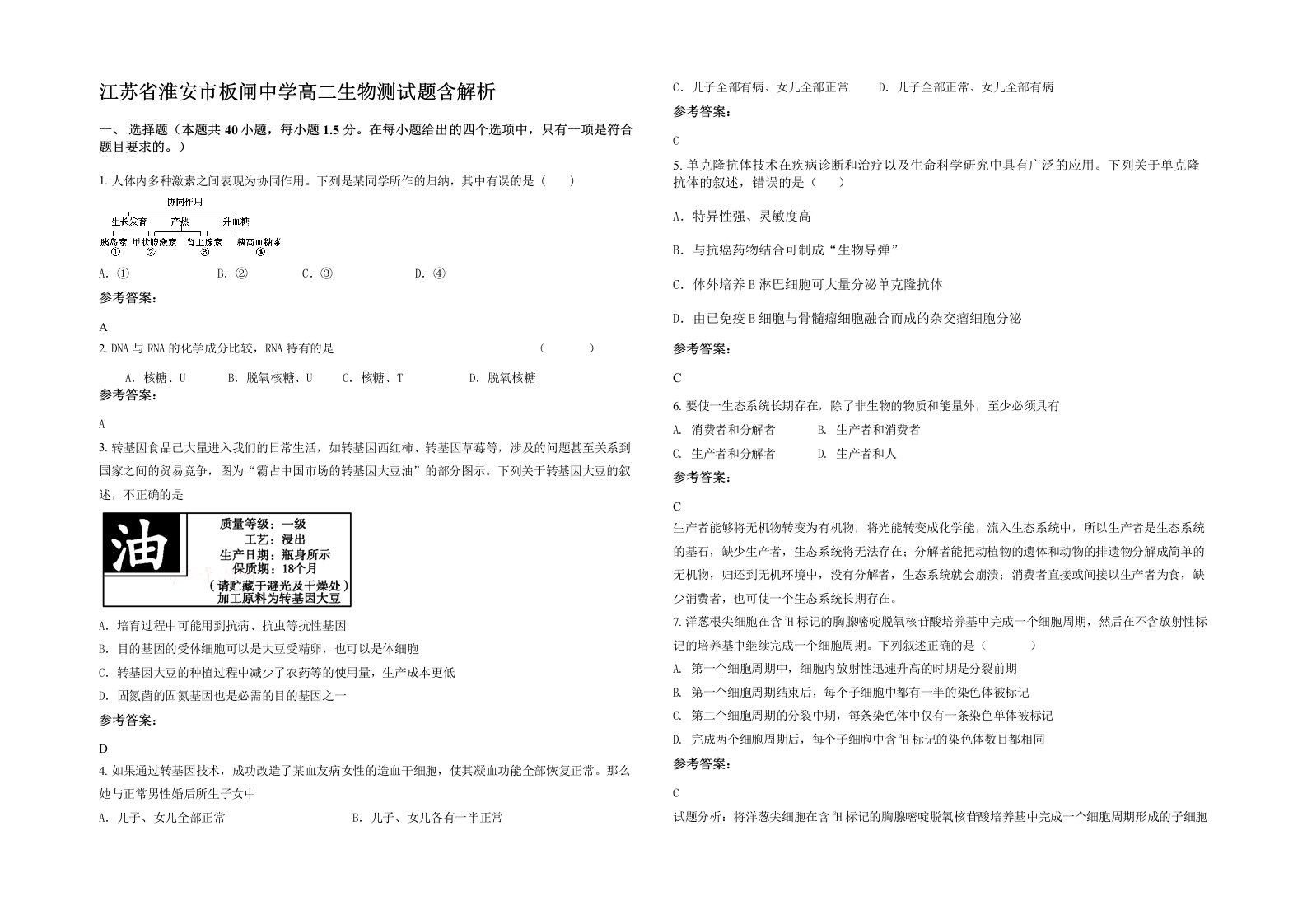 江苏省淮安市板闸中学高二生物测试题含解析