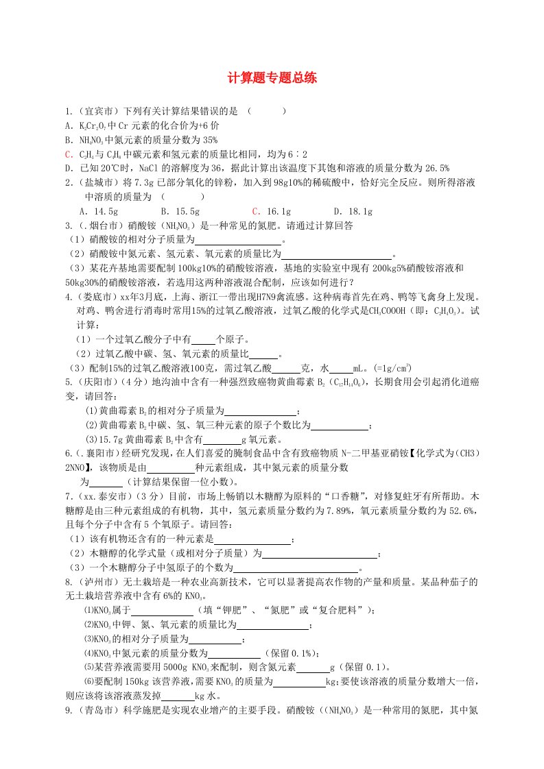 中考化学专题复习讲练第18讲化学计算题总练无答案