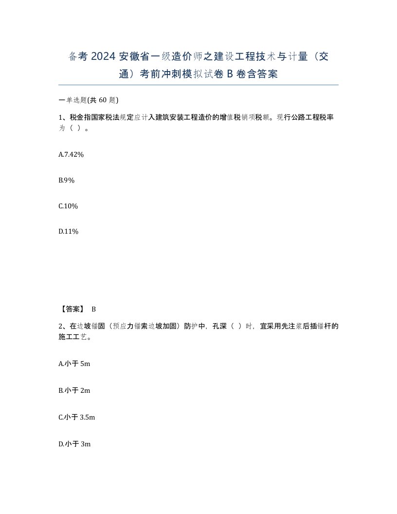 备考2024安徽省一级造价师之建设工程技术与计量交通考前冲刺模拟试卷B卷含答案