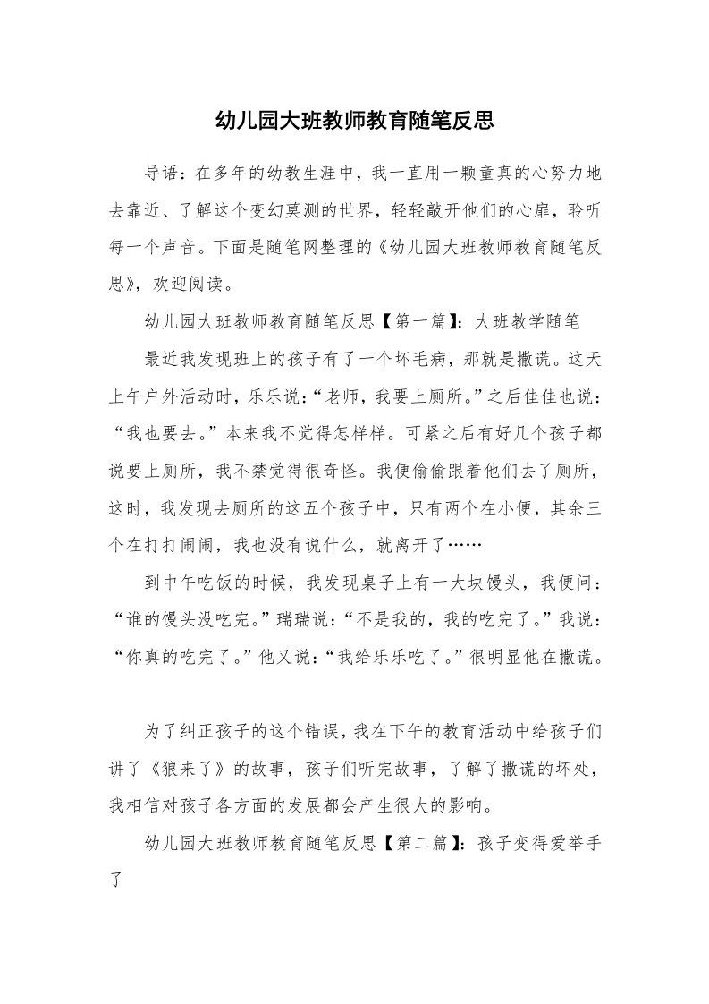 教师随笔_幼儿园大班教师教育随笔反思