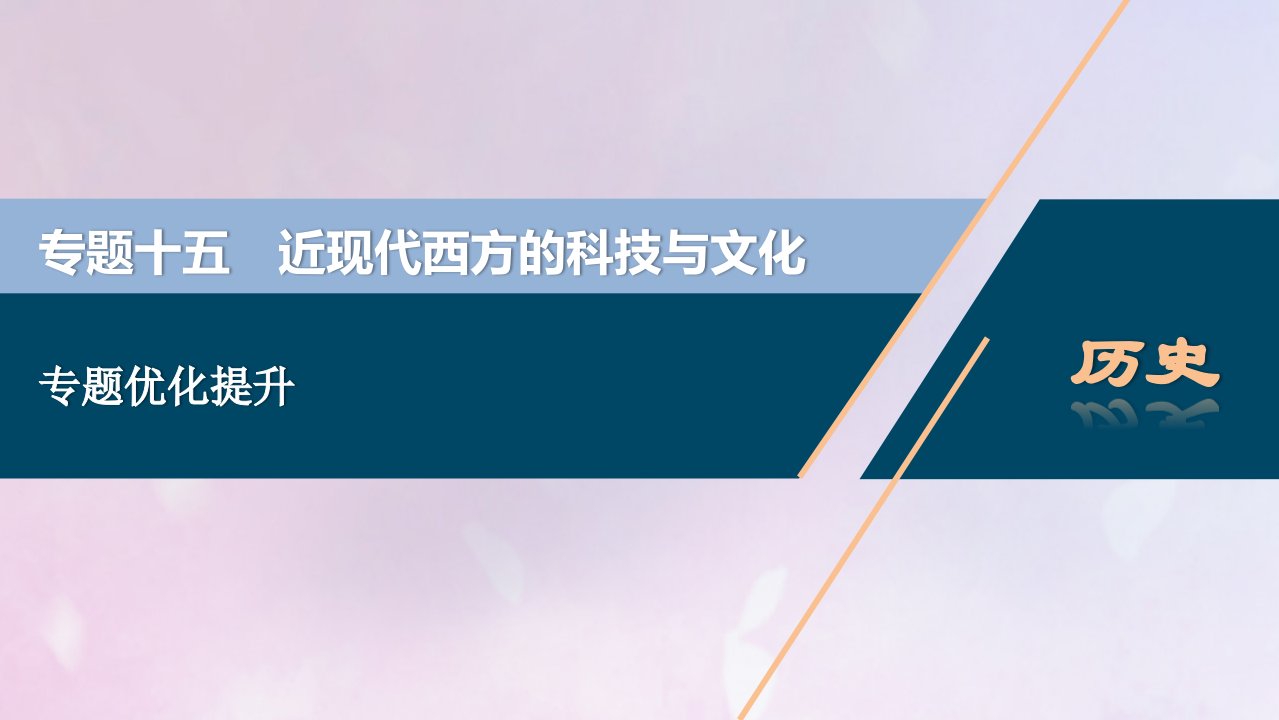 2021版高考历史一轮复习