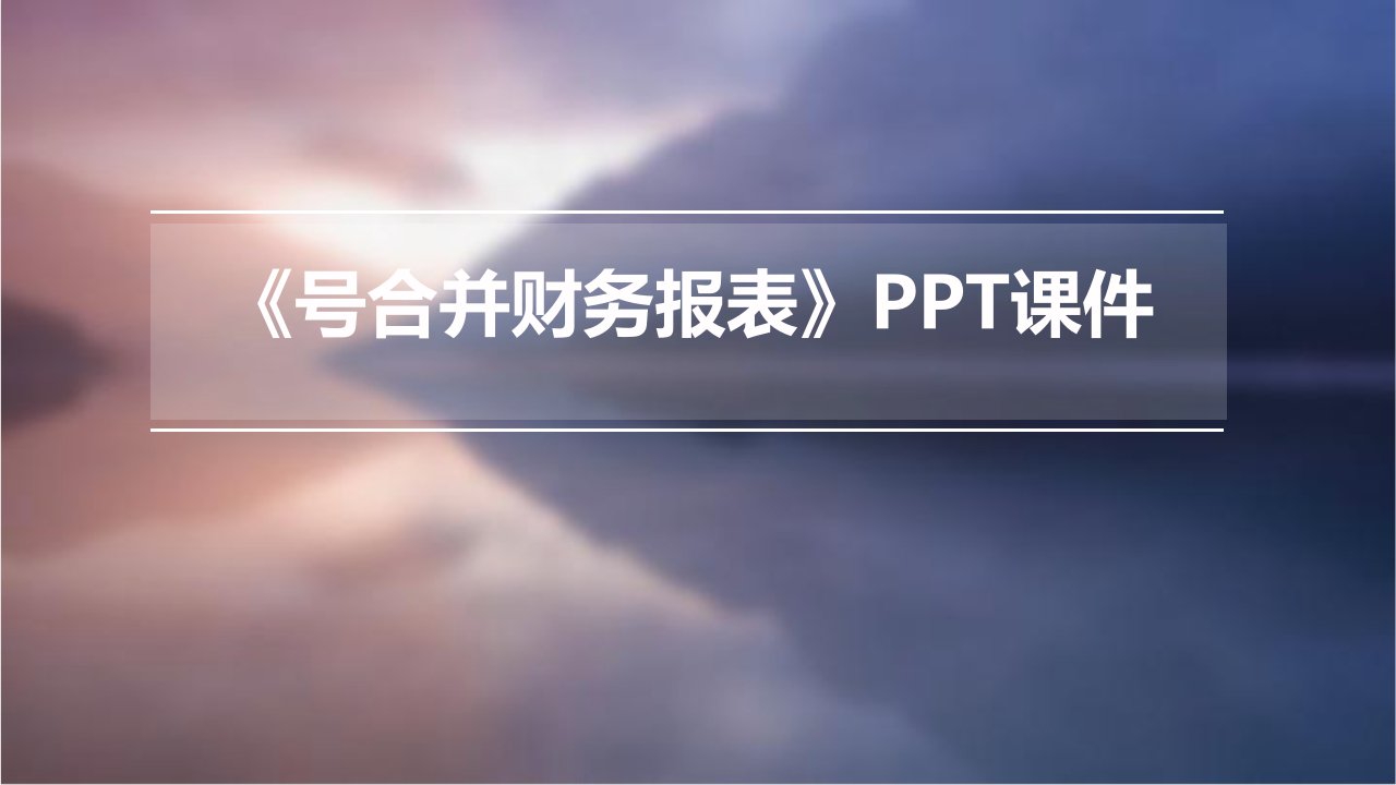 《号合并财务报表》课件