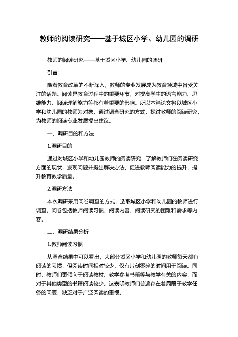 教师的阅读研究——基于城区小学、幼儿园的调研