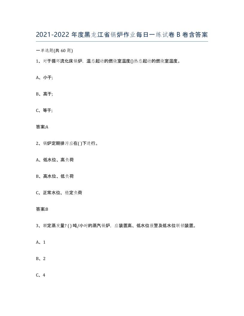 20212022年度黑龙江省锅炉作业每日一练试卷B卷含答案