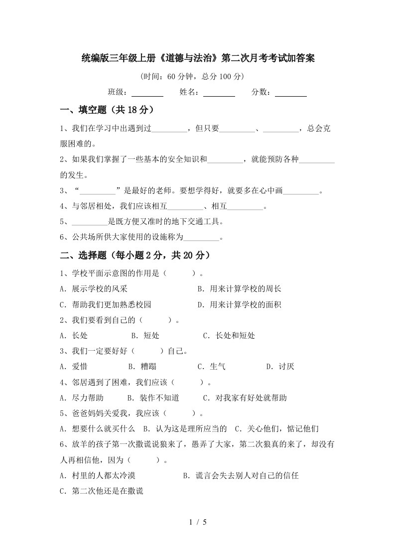 统编版三年级上册道德与法治第二次月考考试加答案