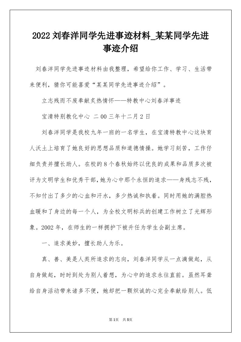 2022刘春洋同学先进事迹材料_某某同学先进事迹介绍