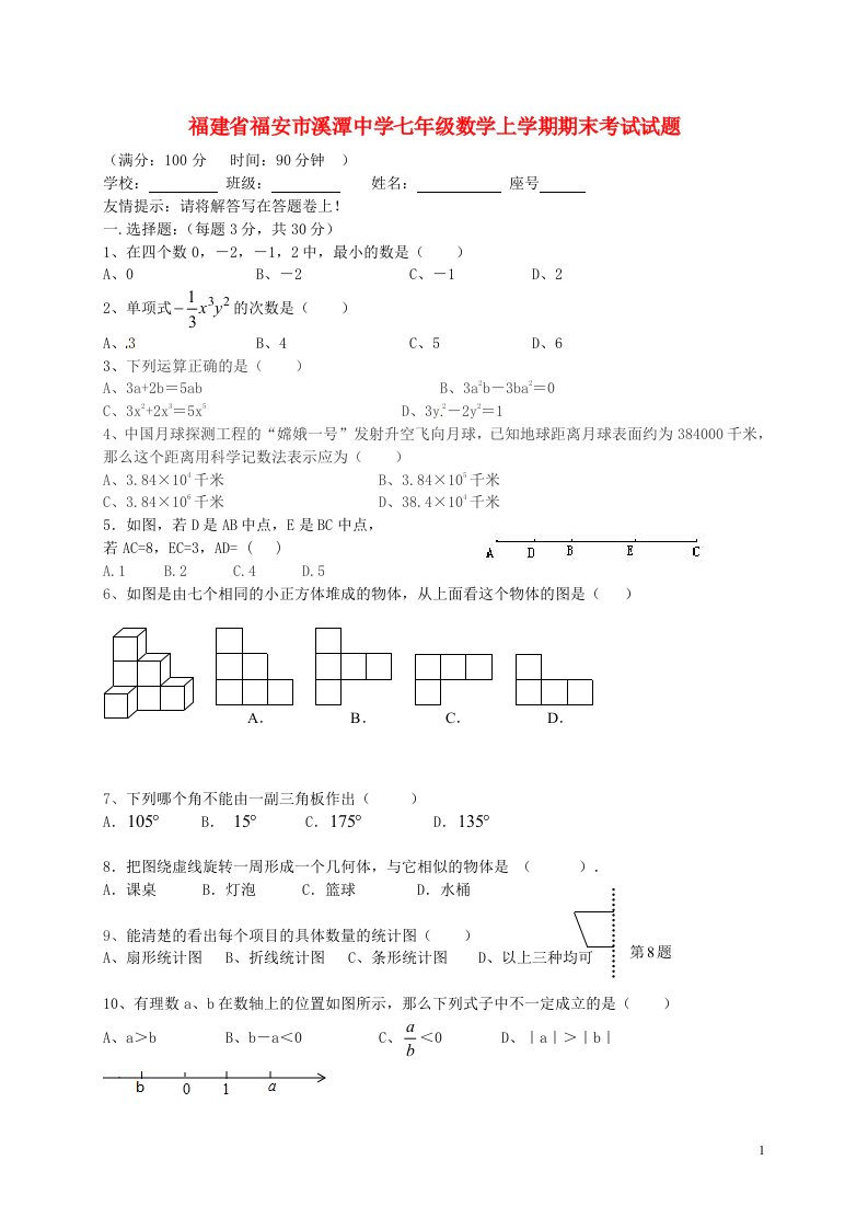 福建省福安市溪潭中学七级数学上学期期末考试试题