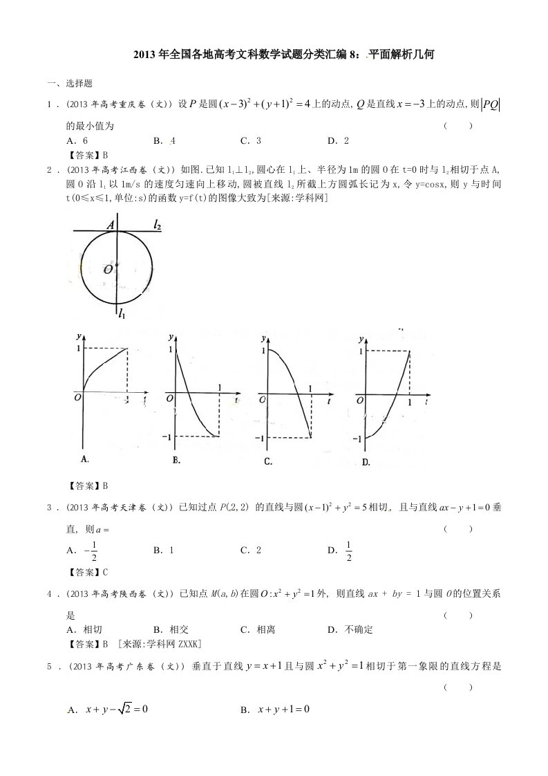 2013年全国各地高考文科数学试题分类汇编8：平面解析几何