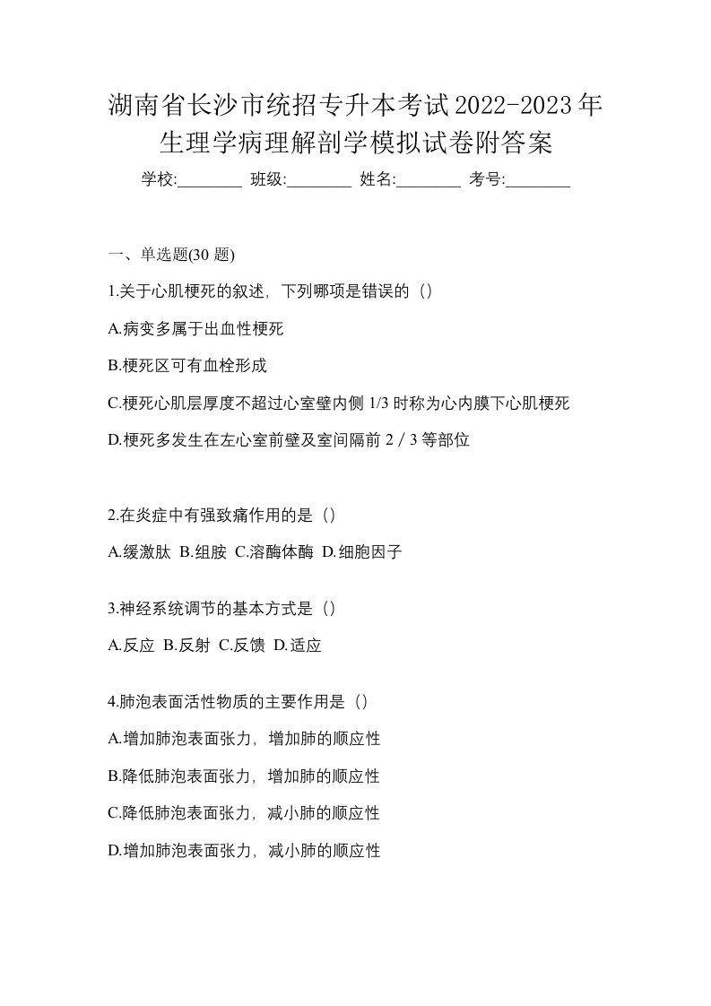 湖南省长沙市统招专升本考试2022-2023年生理学病理解剖学模拟试卷附答案