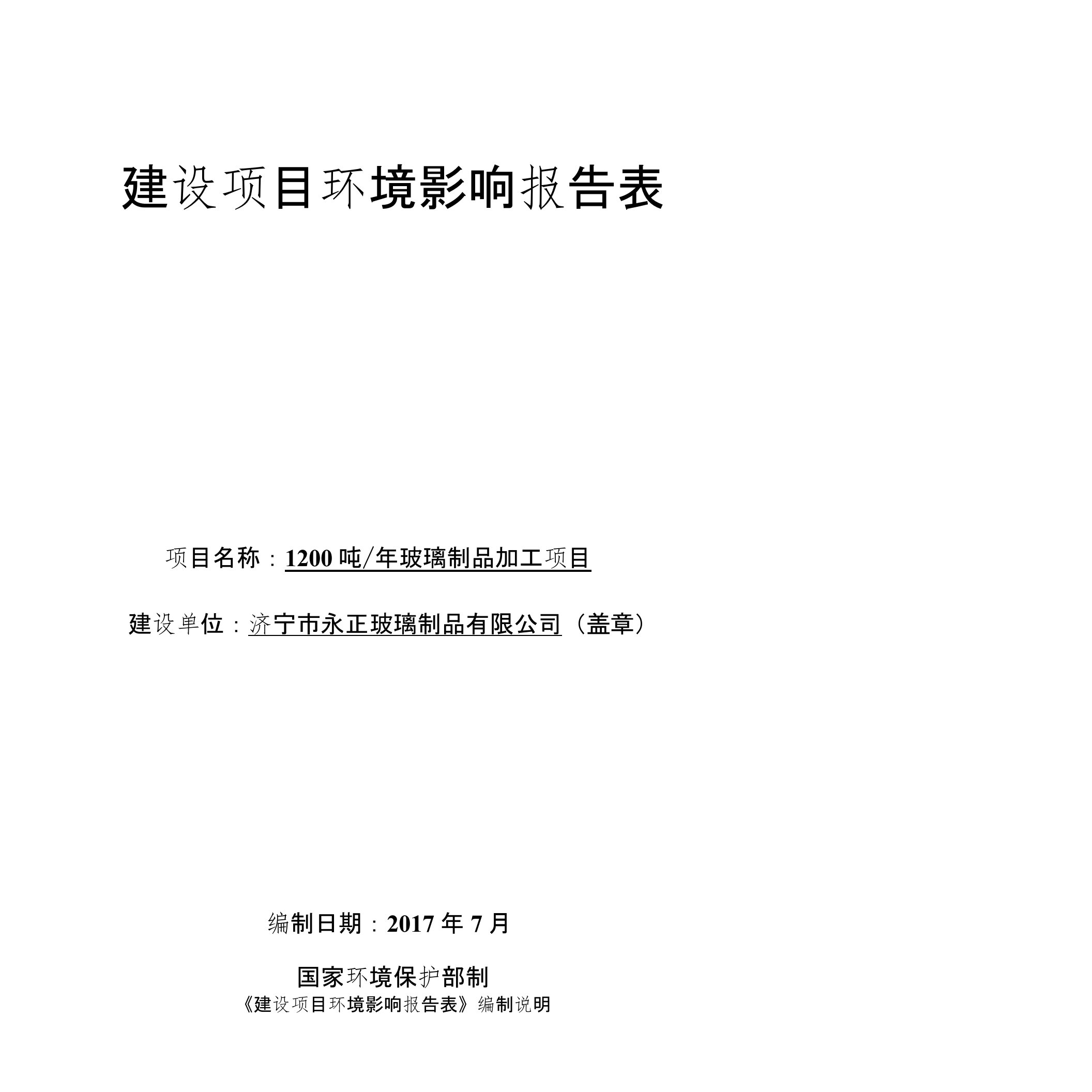 环境影响评价报告公示：年玻璃制品加工项目环评报告