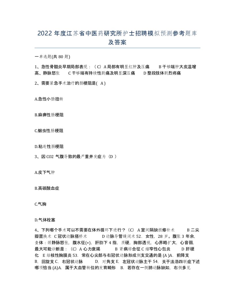 2022年度江苏省中医药研究所护士招聘模拟预测参考题库及答案