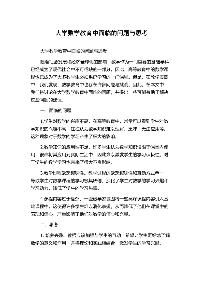 大学数学教育中面临的问题与思考