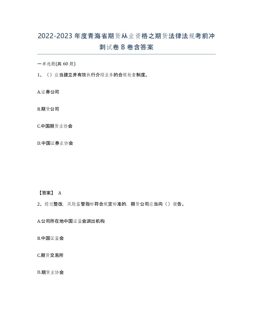 2022-2023年度青海省期货从业资格之期货法律法规考前冲刺试卷B卷含答案