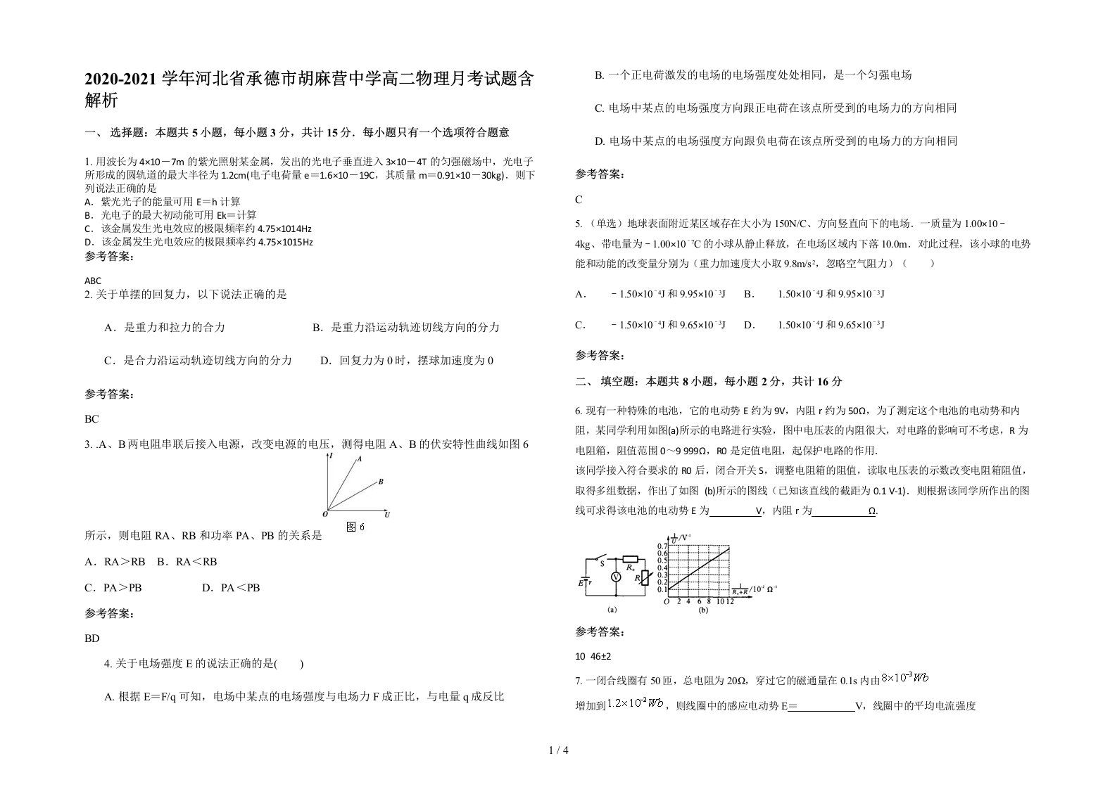 2020-2021学年河北省承德市胡麻营中学高二物理月考试题含解析