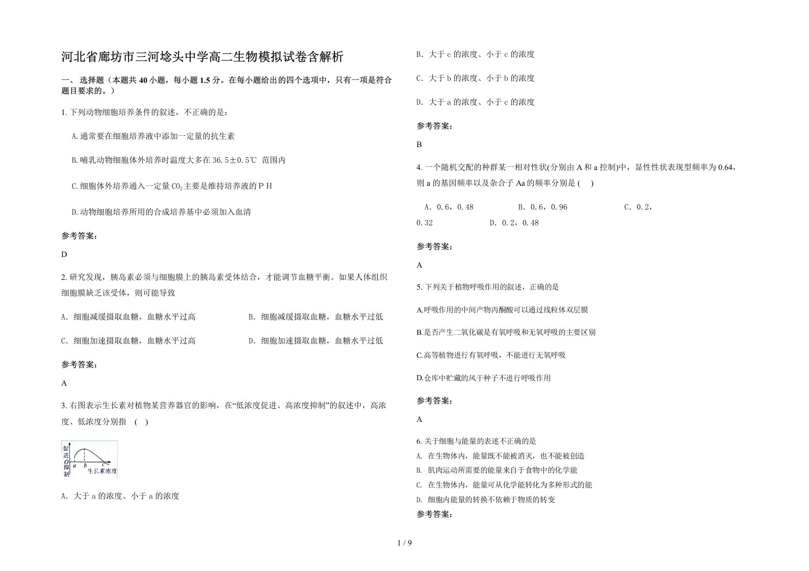 河北省廊坊市三河埝头中学高二生物模拟试卷含解析