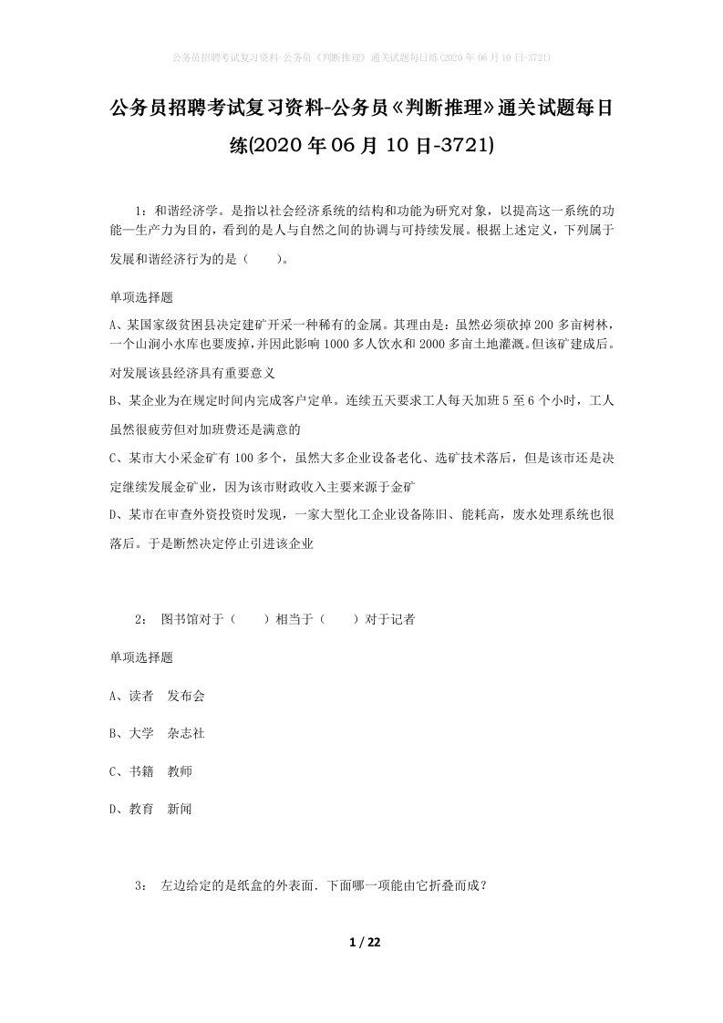 公务员招聘考试复习资料-公务员判断推理通关试题每日练2020年06月10日-3721