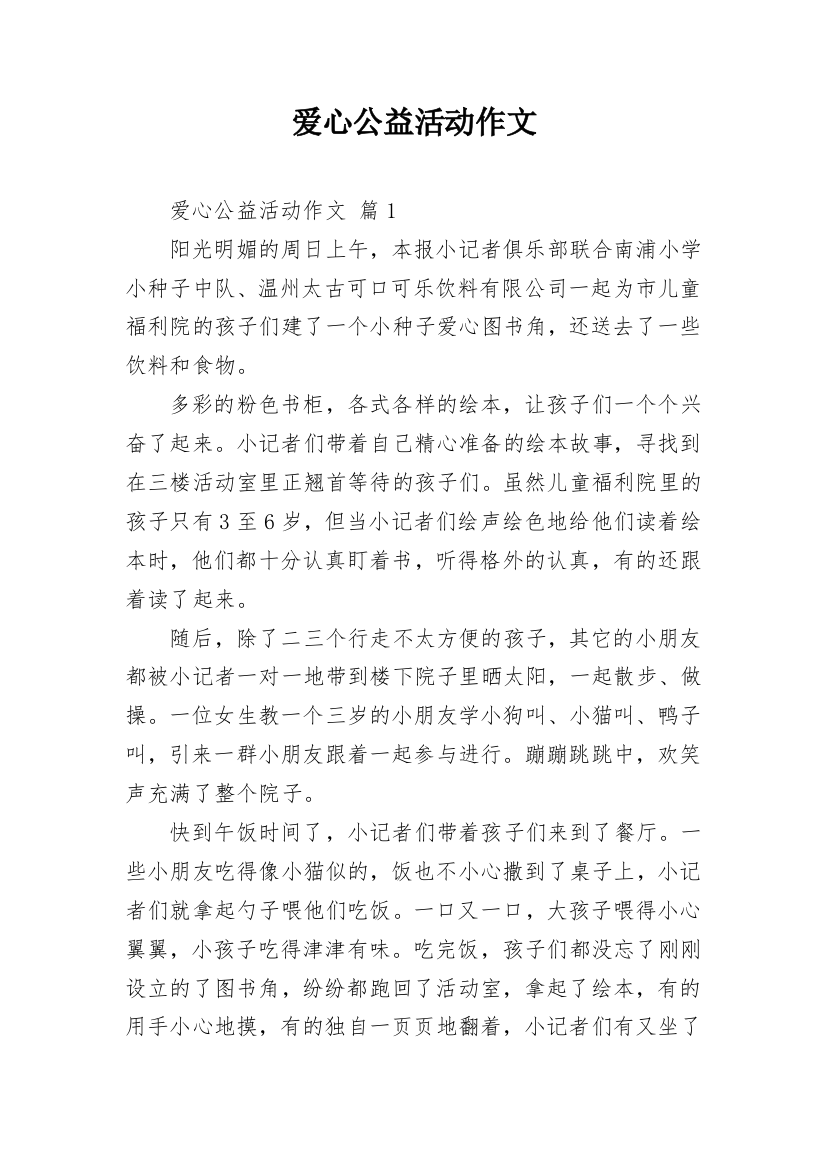 爱心公益活动作文