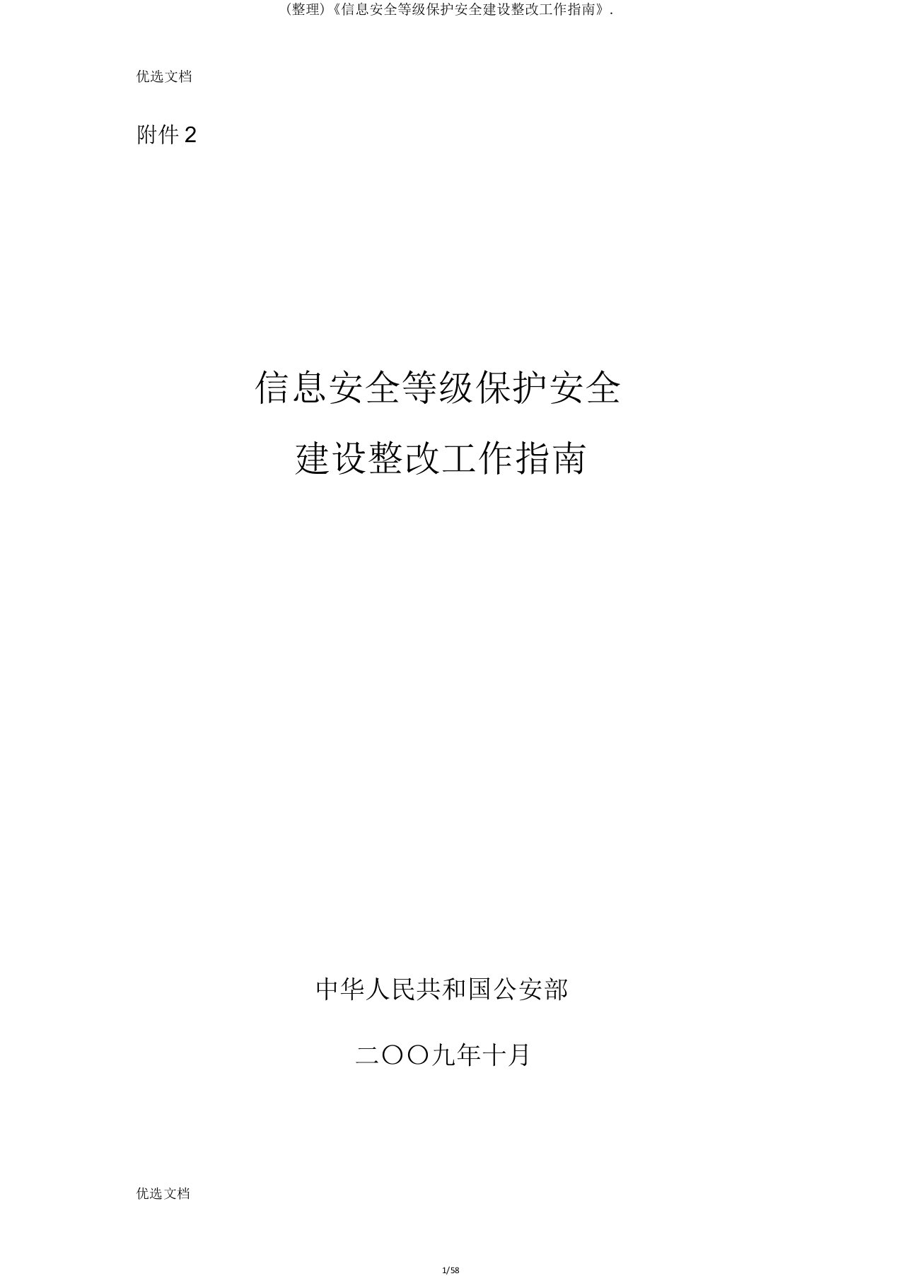 《信息安全等级保护安全建设整改工作指南》