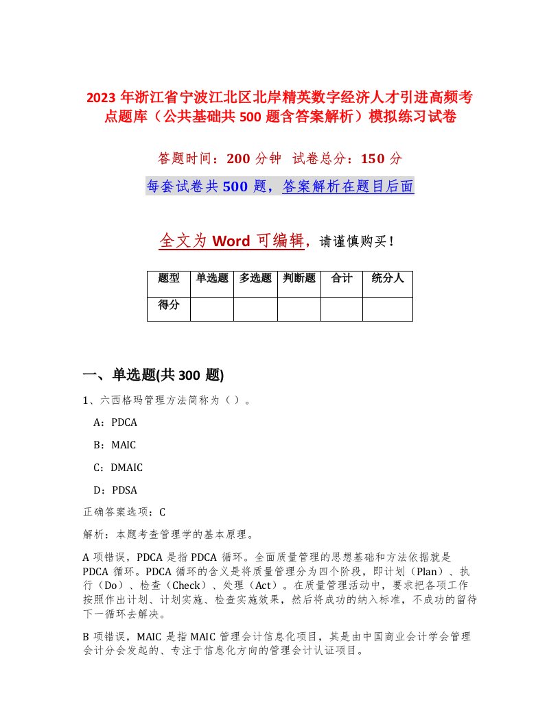 2023年浙江省宁波江北区北岸精英数字经济人才引进高频考点题库公共基础共500题含答案解析模拟练习试卷