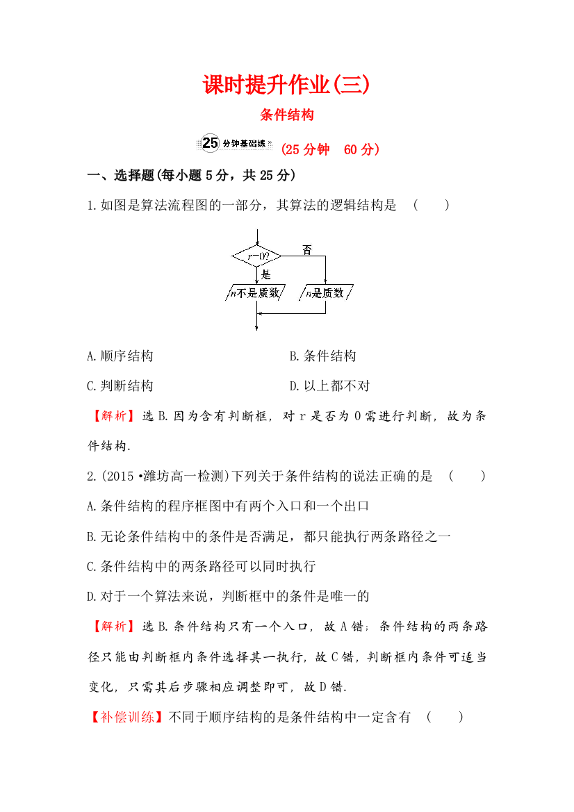 【小学中学教育精选】【人教A版】必修3《1.1.2条件结构》课时提升作业含解析