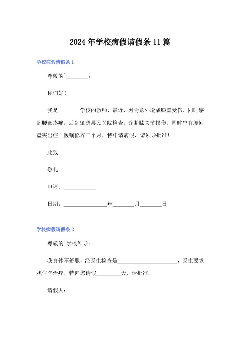 2024年学校病假请假条11篇